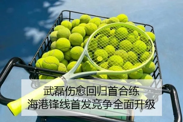 武磊伤愈回归首合练 海港锋线首发竞争全面升级 - BAJIESPORTS
