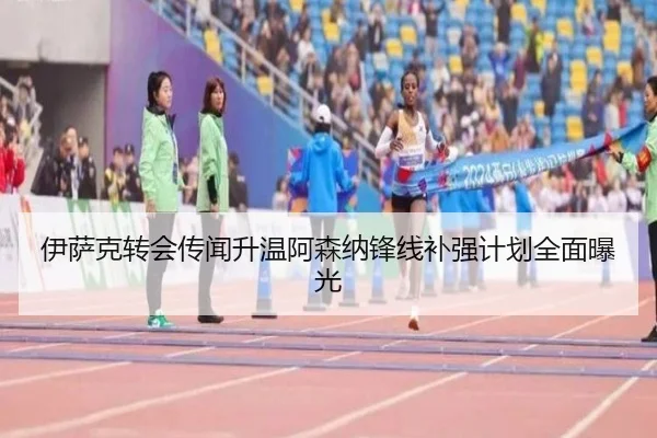 伊萨克转会传闻升温阿森纳锋线补强计划全面曝光 - BAJIESPORTS